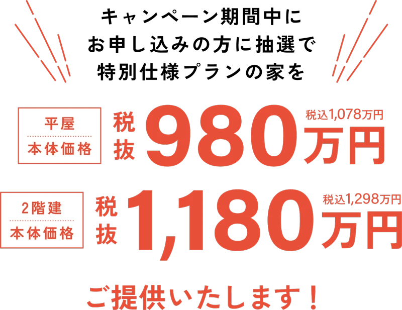 キャンペーン期間中にお申し込みの方に抽選で特別仕様の家をご提供いたします！