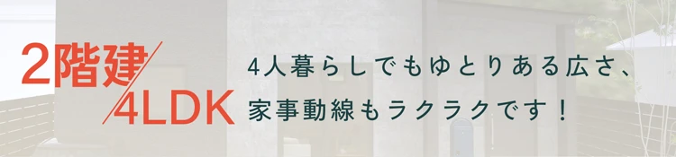 特別プラン2階建