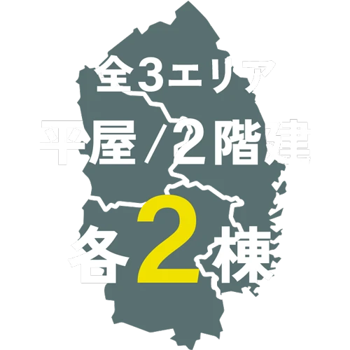 全3エリア平屋/2階建各2棟