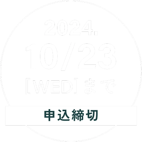 応募締め切り：2024年10月23日(水)