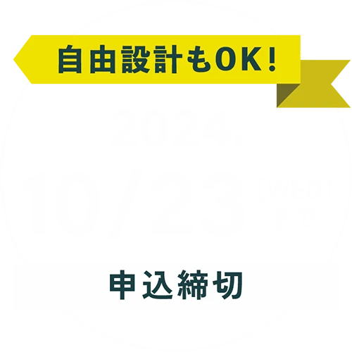 応募締め切り：2024年10月23日(水)