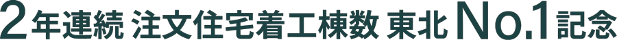 おかげさまで2年連続！注文住宅着工棟数No.1