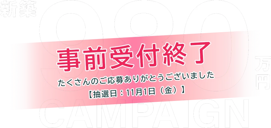 【2年連続東北No.1記念】～物価高でも高性能な住宅をご提供～新築980万円キャンペーン