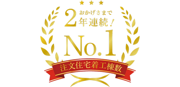 おかげさまで2年連続！No.1注文住宅着工棟数