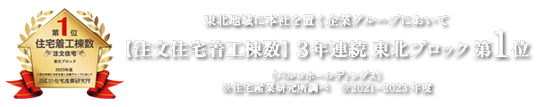 東北エリア 注文住宅着工棟数第1位 パルコホールディングス※住宅産業研究所調べ