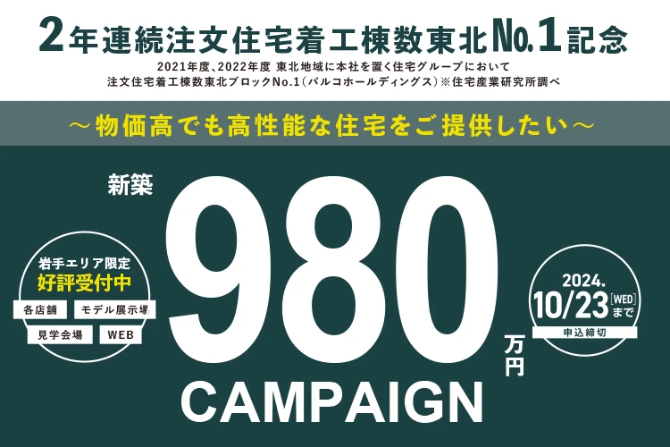 新築980万円キャンペーンのお知らせ