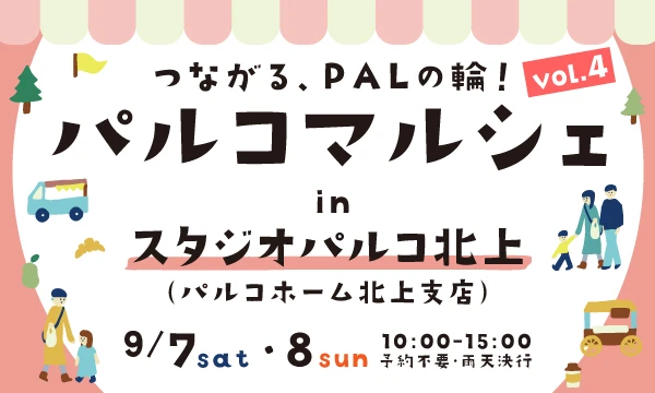 パルコマルシェ in スタジオパルコ北上