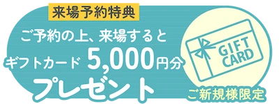 ギフトカード5,000円分プレゼント