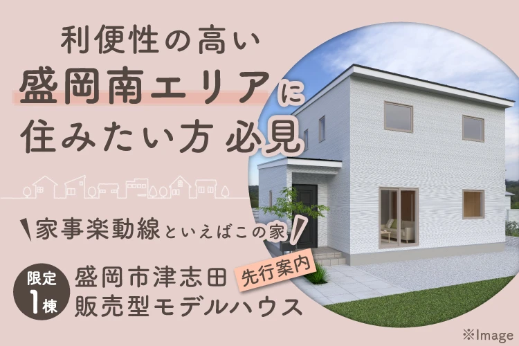 限定1棟 盛岡市津志田建売住宅 先行案内