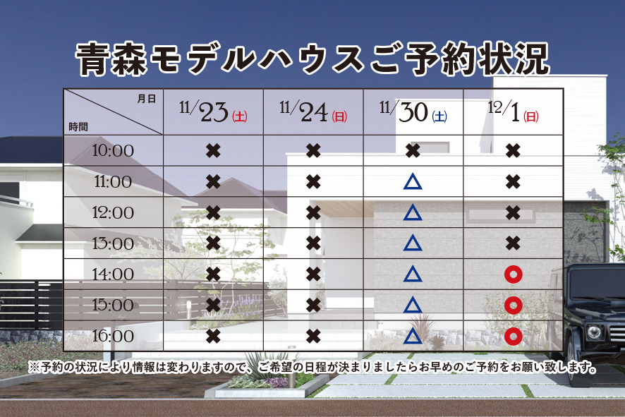 青森モデルハウスご予約状況