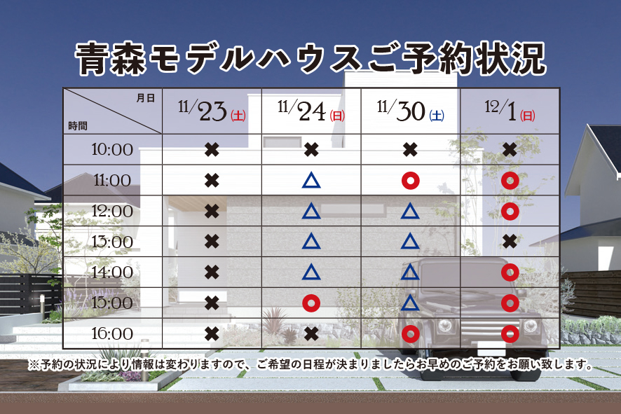 青森モデルハウスご予約状況