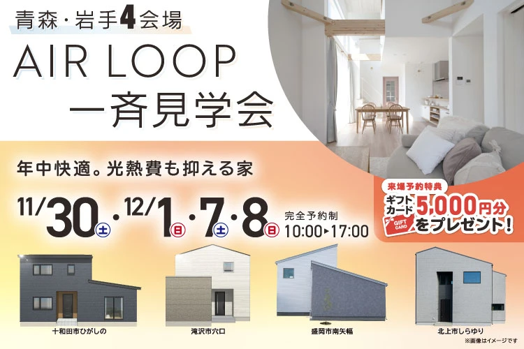 AIR LOOP 一斉見学会のお知らせ