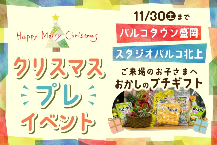 パルコのクリスマス“プレ”イベントのお知らせ