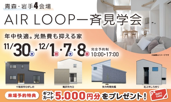 次世代型全館空調　AIR LOOP一斉見学会