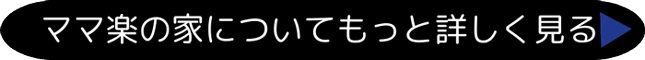 ママ楽の家についてもっと詳しく見る