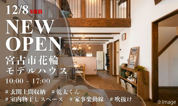 宮古市花輪モデルハウスNEW OPEN