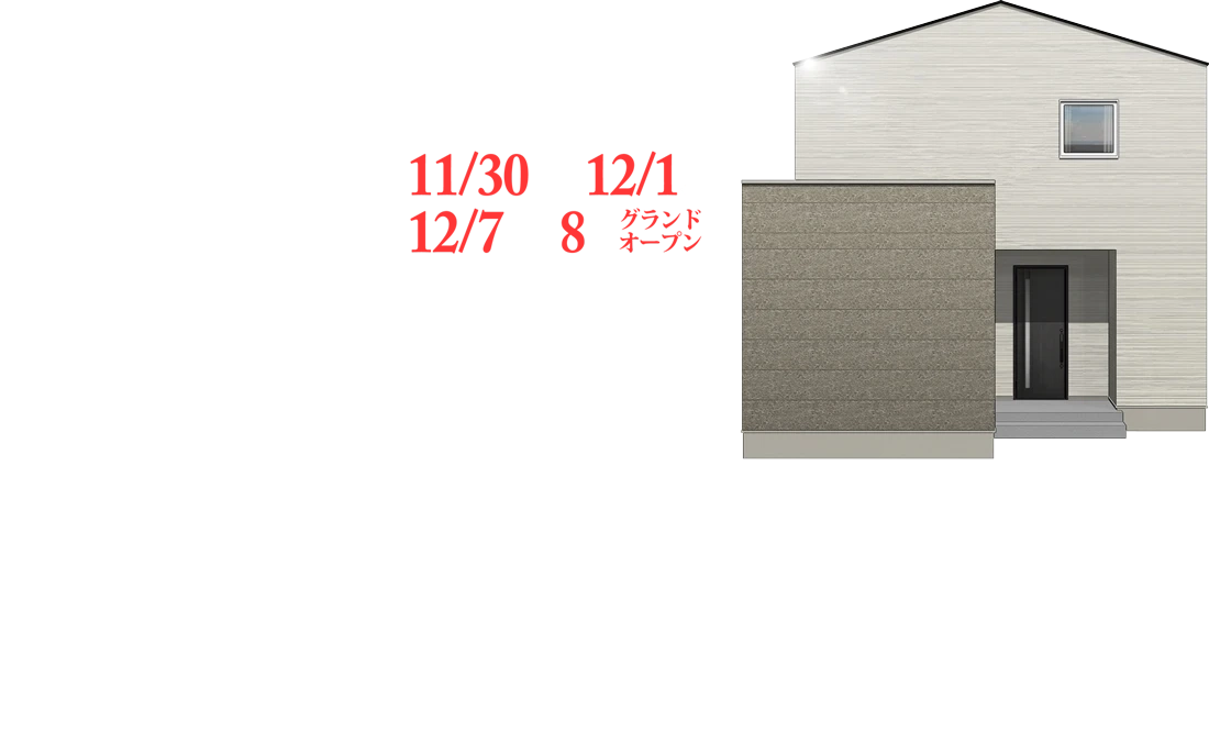 滝沢市穴口モデルハウス