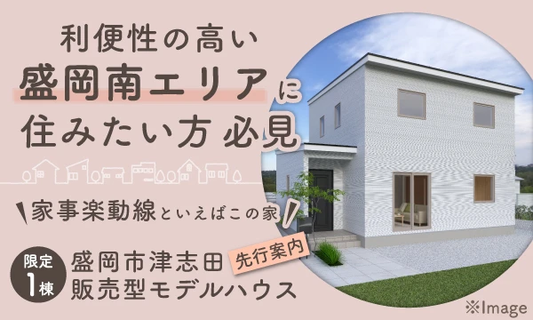 利便性の高い盛岡南エリアに住みたい方必見！<br>限定1棟 盛岡市津志田建売住宅 先行案内