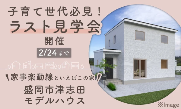 【売約御礼】盛岡市津志田モデルハウス　ラスト見学会