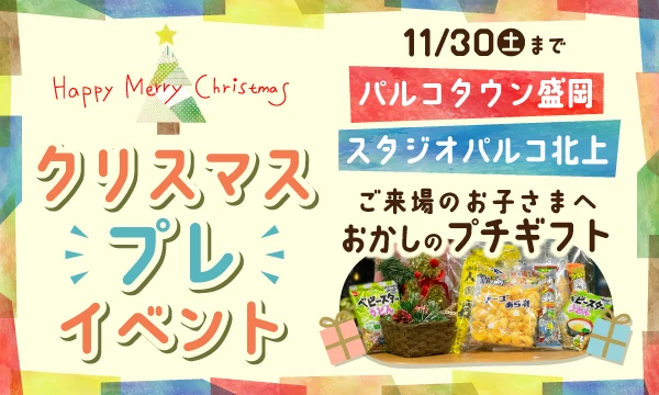 パルコのクリスマス“プレ”イベント