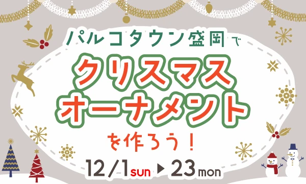 クリスマスオーナメントづくりイベント