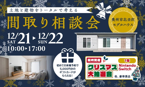 間取り相談会＆クリスマス大抽選会