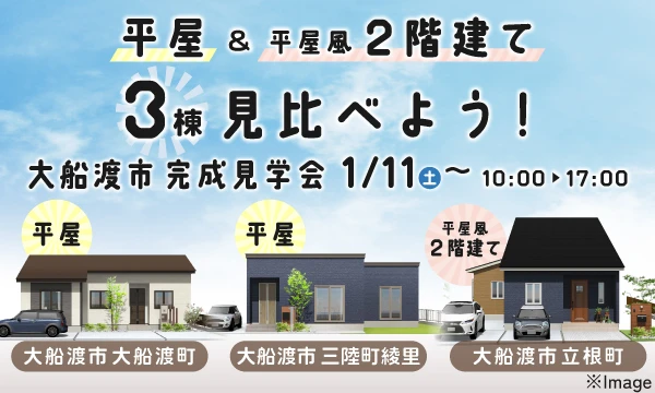 大船渡市3会場 新築住宅完成見学会