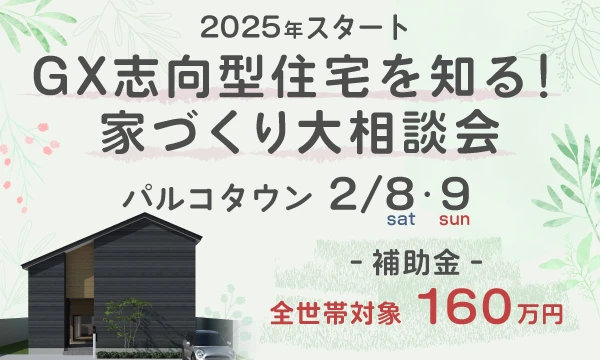 GX志向型住宅を知る！家づくり大相談会